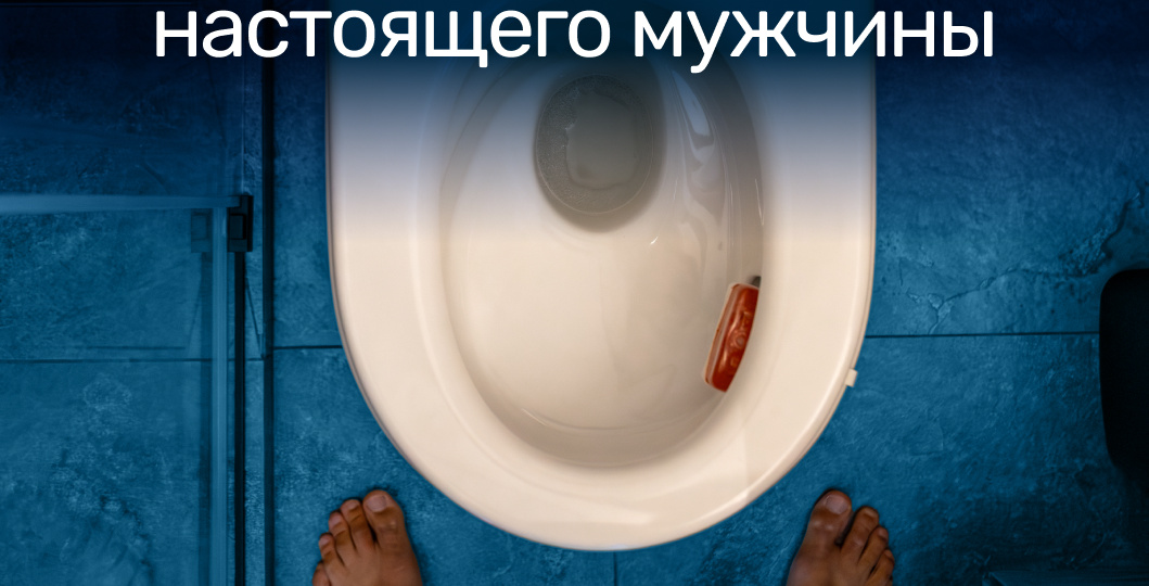 Сидя или стоя: здоровое мочеиспускание настоящего мужчины