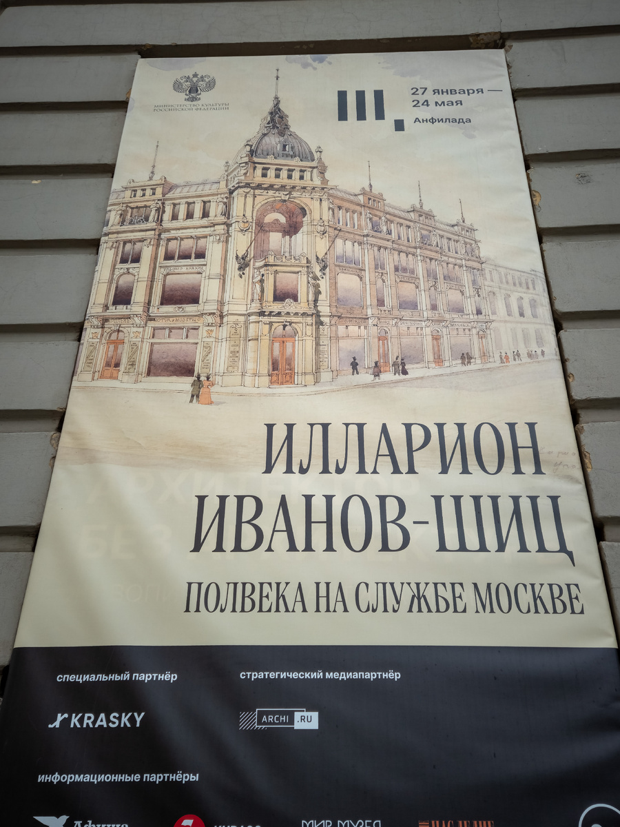 Выставка "Илларион Иванов-Шиц. Полвека на службе Москве" в Музее архитектуры.
