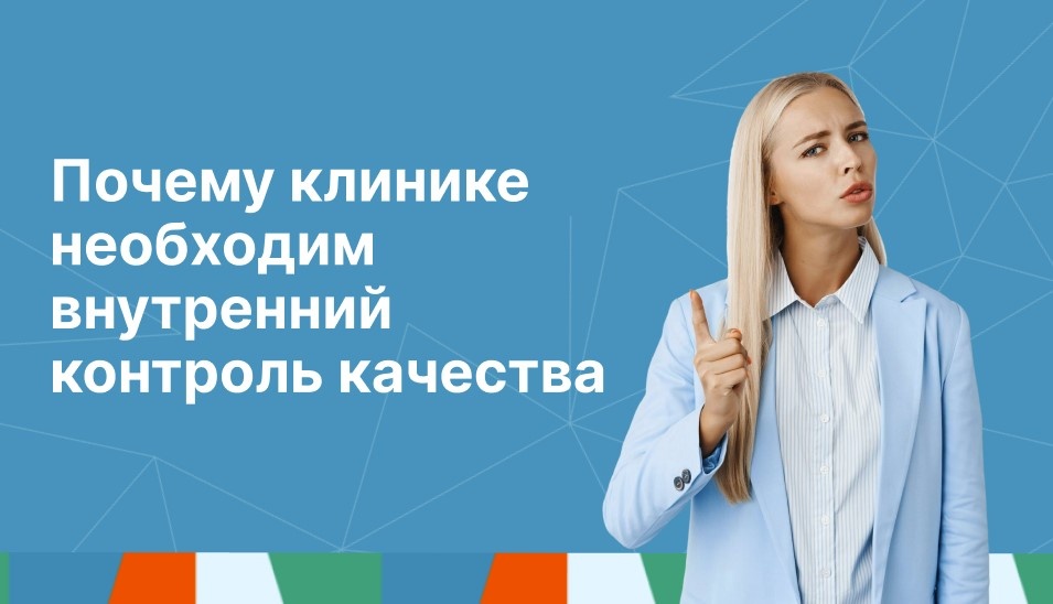 Почему клинике необходим внутренний контроль качества
