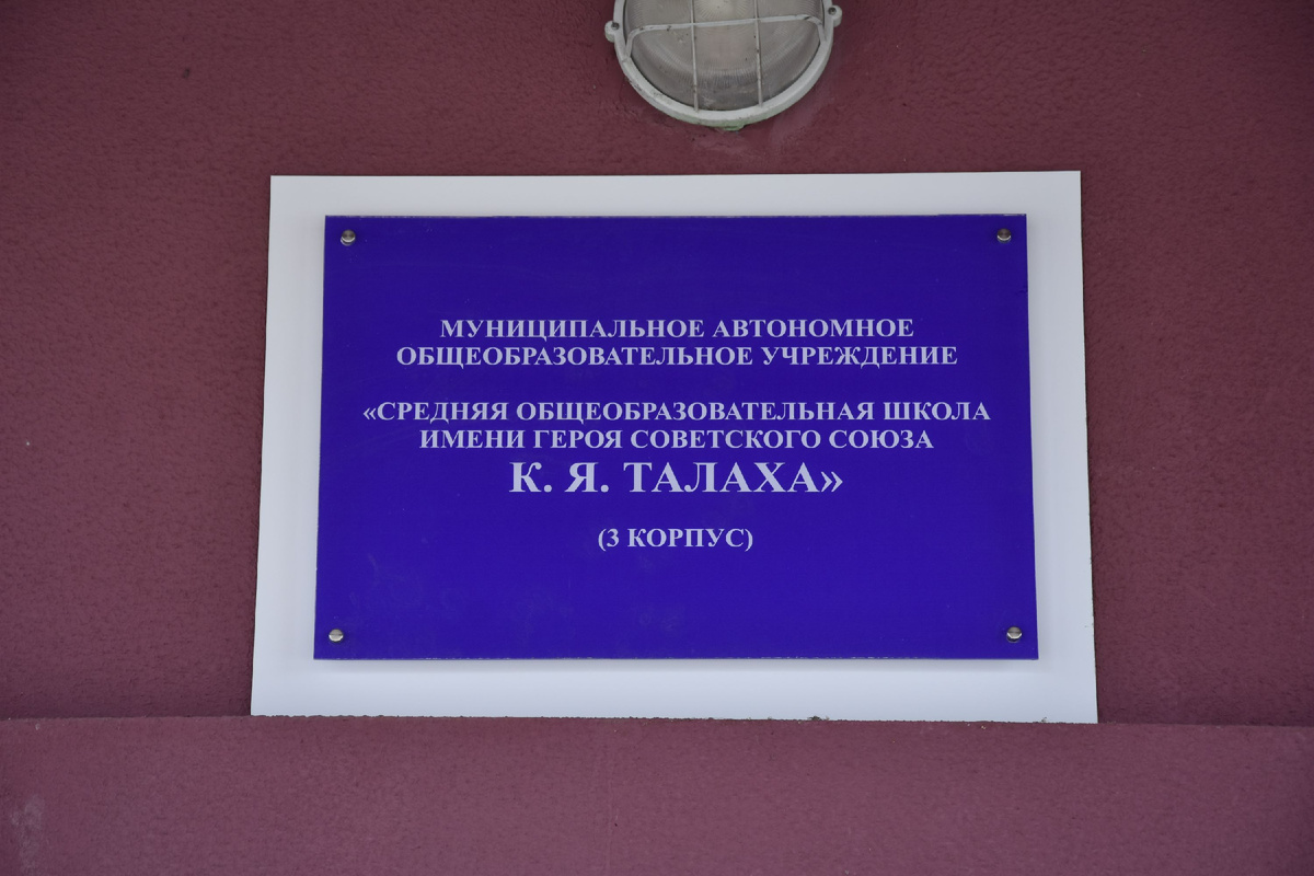 3-й корпус средней общеобразовательной школы имени героя Советского Союза К. Я. Талаха. Фото: фонд "Исток".