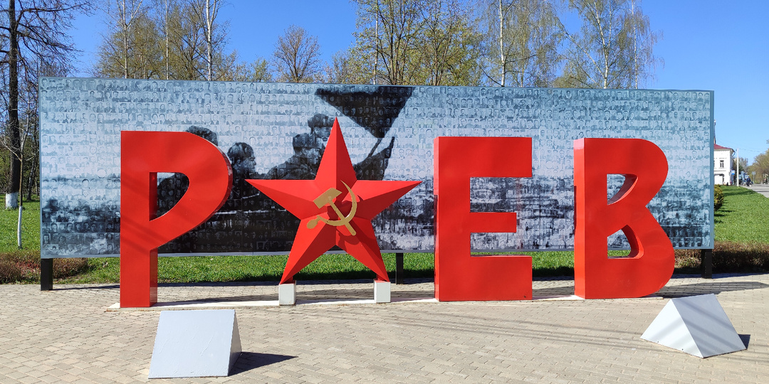 Соборная гора Ржева - города воинского подвига и славы