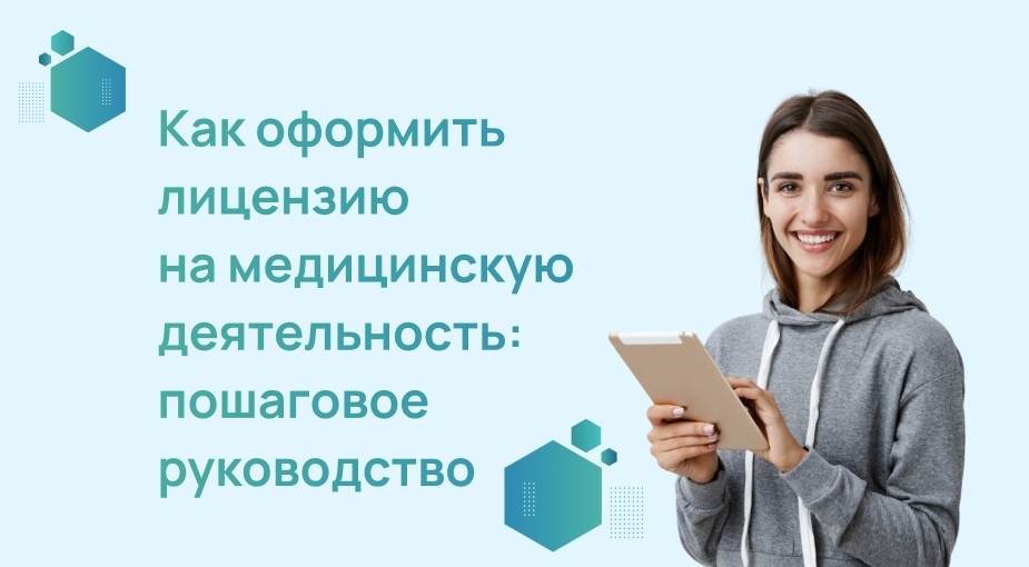 Как оформить лицензию на медицинскую деятельность: пошаговое руководство