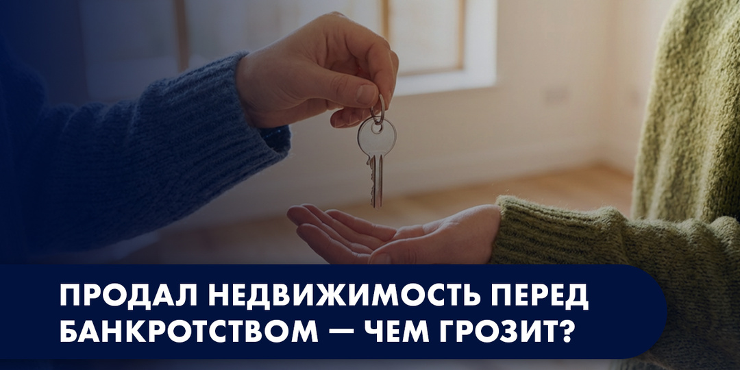 Продать недвижимость перед банкротством — риск или шанс?