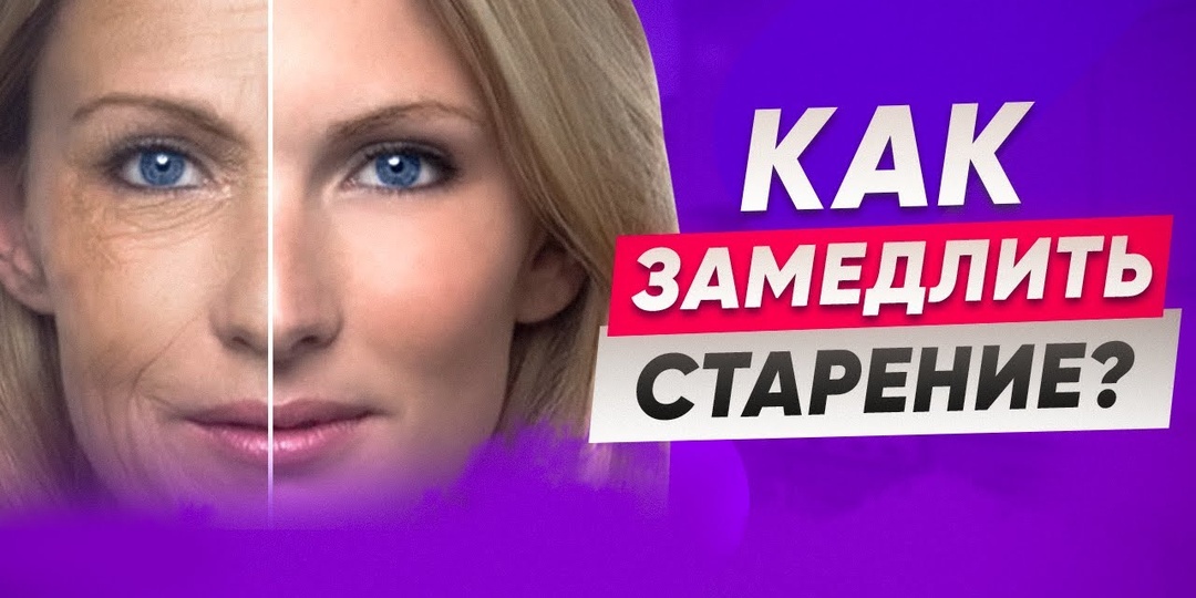 Как замедлить СТАРЕНИЕ после 50 — привычки, которые реально работают