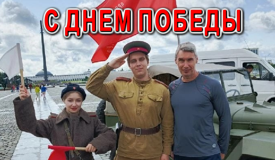 Спасибо Бабушке и Деду за их великую победу!