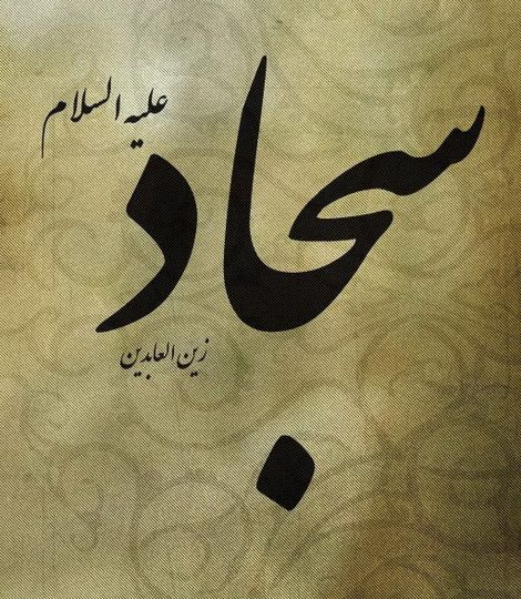 Примеры из коранических толкований (тафсиров) имама Зейн аль-Абидина (мир ему)