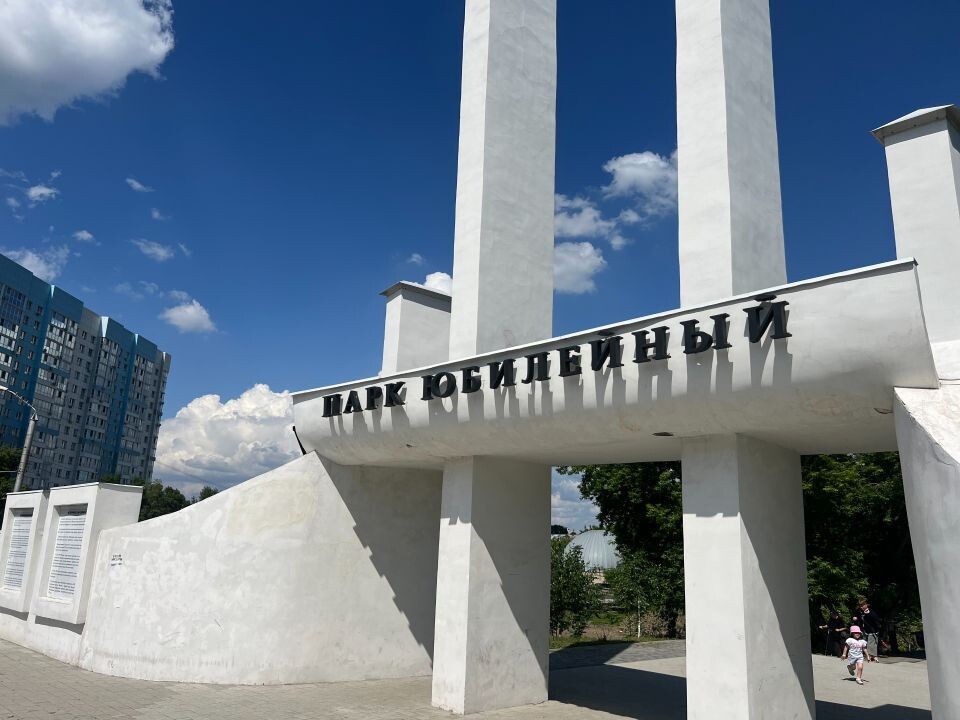    Парк "Юбилейный". Источник: Валерия Ванюшкина/"Толк"