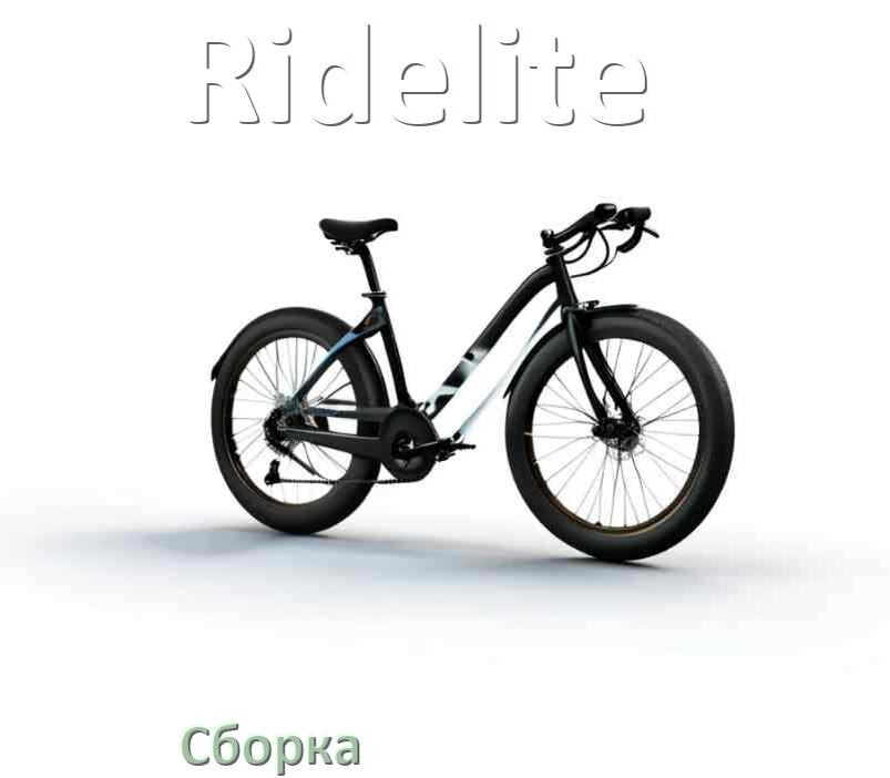 
Как собрать велосипед Ridelite правильно