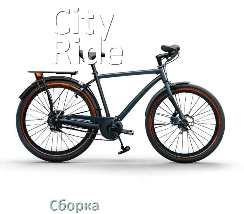 
Как собрать велосипед City-Ride правильно