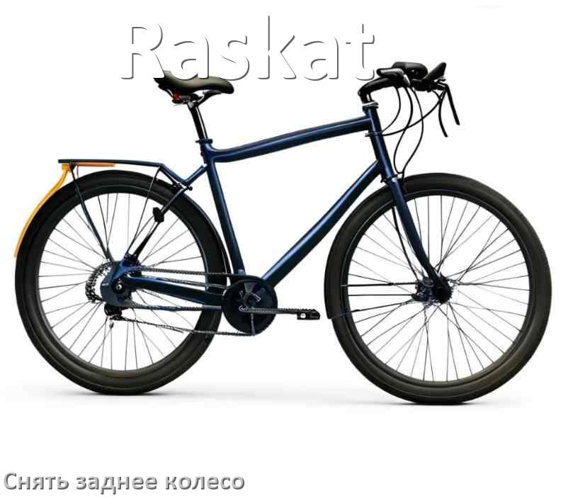 
Как на велосипеде Raskat снять заднее колесо