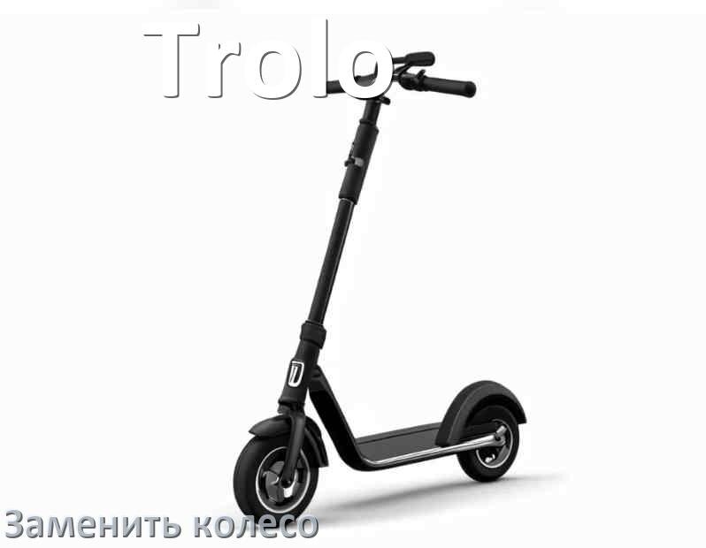 
Как на самокате Trolo поменять колёса заднее и переднее