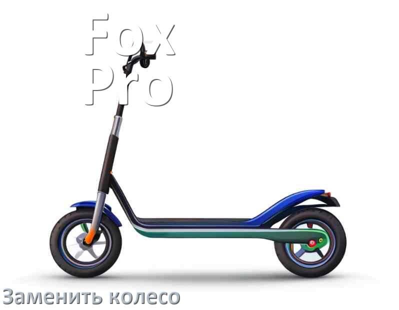 
Как на самокате Fox Pro поменять колёса заднее и переднее