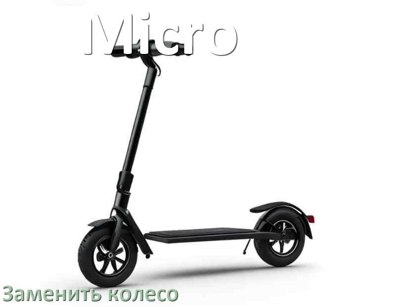 
Как на самокате Micro поменять колёса заднее и переднее