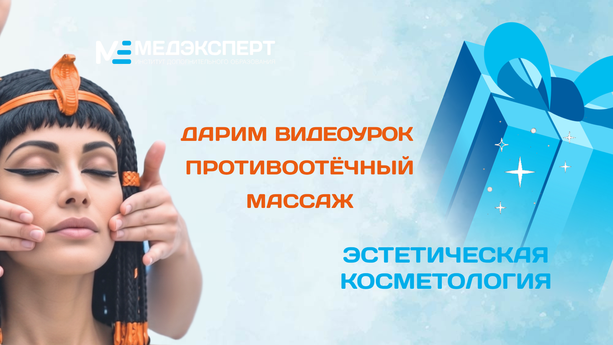 Дарим видеоурок Противоотечный массаж лица из курса Эстетическая Косметология