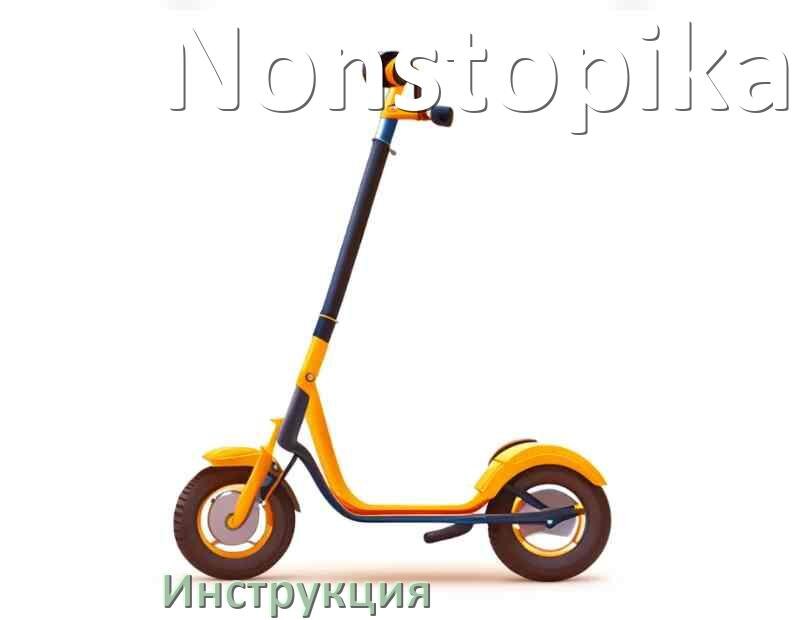 
Инструкция по эксплуатации самоката Nonstopika руководство пользователя на русском