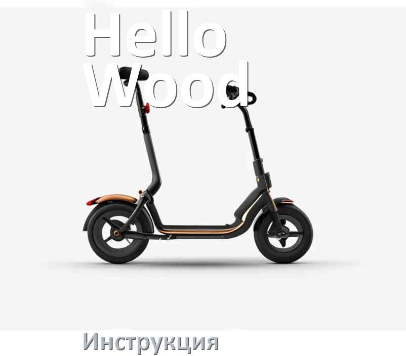 
Инструкция по эксплуатации самоката Hello Wood руководство пользователя на русском