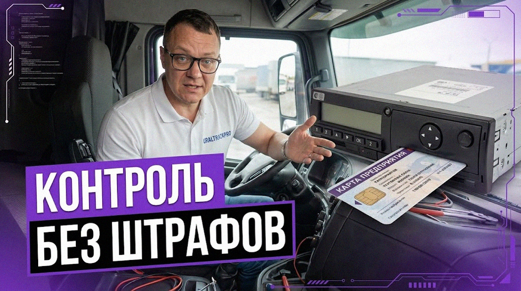    Использование тахографа для контроля данных водителя без риска штрафов