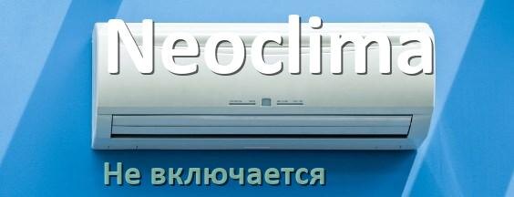 
Почему кондиционер Neoclima не работает и не включается