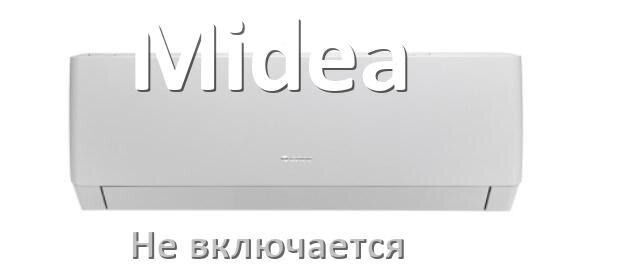 
Почему кондиционер Midea не включается и не работает