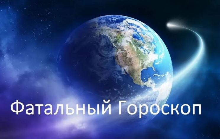 Фатальный гороскоп