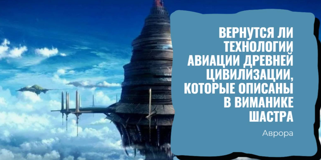 Вернутся ли технологии авиации древней цивилизации, которые описаны в Виманике Шаст