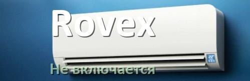 
Почему кондиционер Rovex не работает и не включается