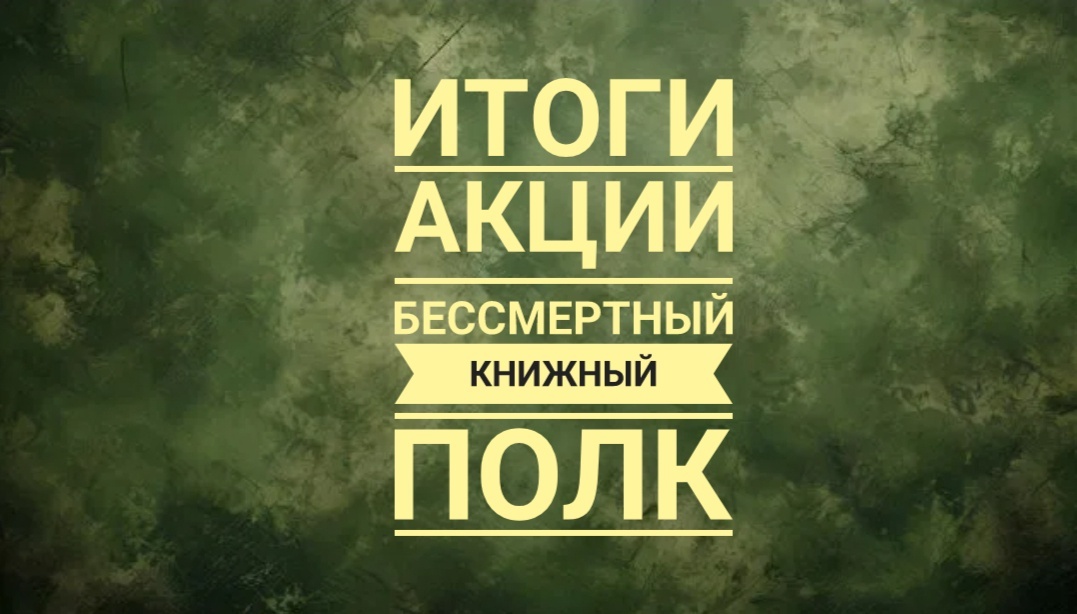 Бессмертный книжный полк Дзена