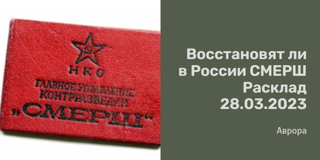 Восстановят ли в России СМЕРШ Расклад 28.03.2023