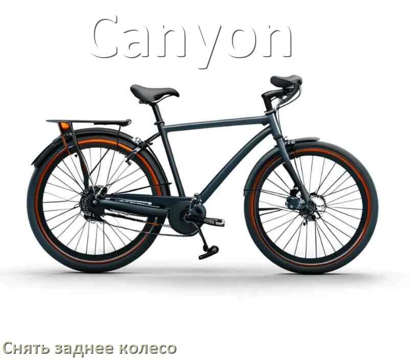 
Как на велосипеде Canyon снять заднее колесо