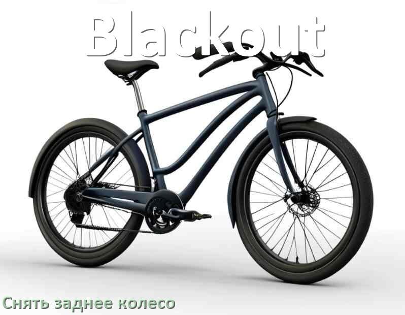 
Как на велосипеде Blackout снять заднее колесо