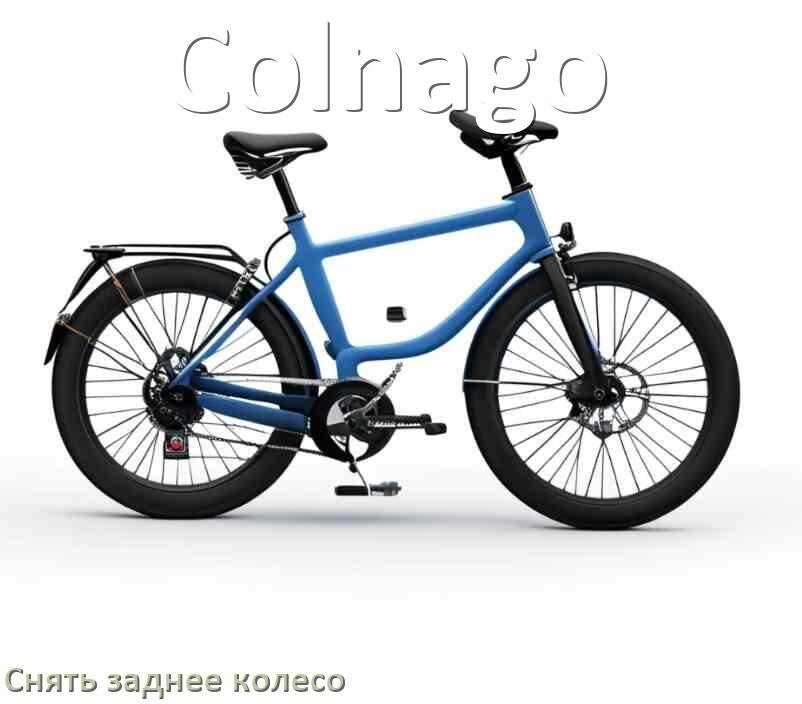 
Как на велосипеде Colnago снять заднее колесо