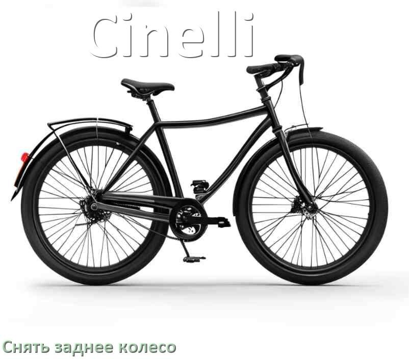 
Как на велосипеде Cinelli снять заднее колесо
