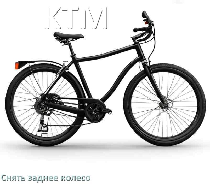 
Как на велосипеде KTM снять заднее колесо