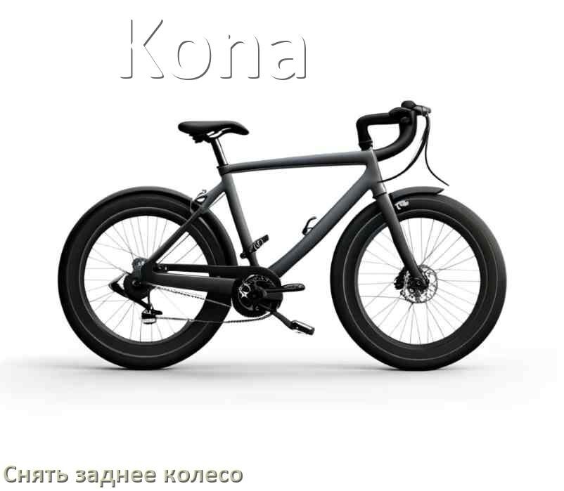 
Как на велосипеде Kona снять заднее колесо
