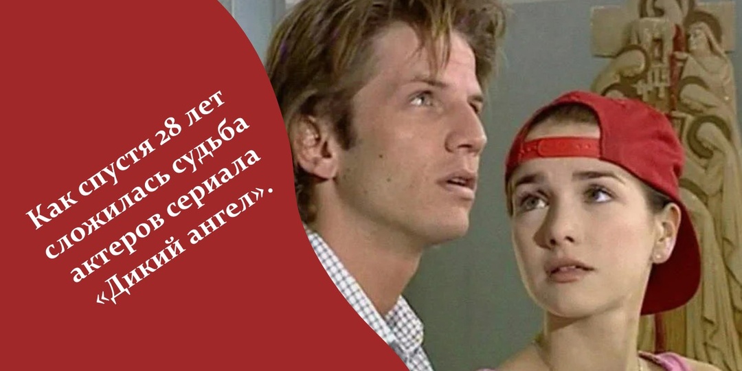 Как спустя 28 лет сложилась судьба актеров сериала «Дикий ангел».