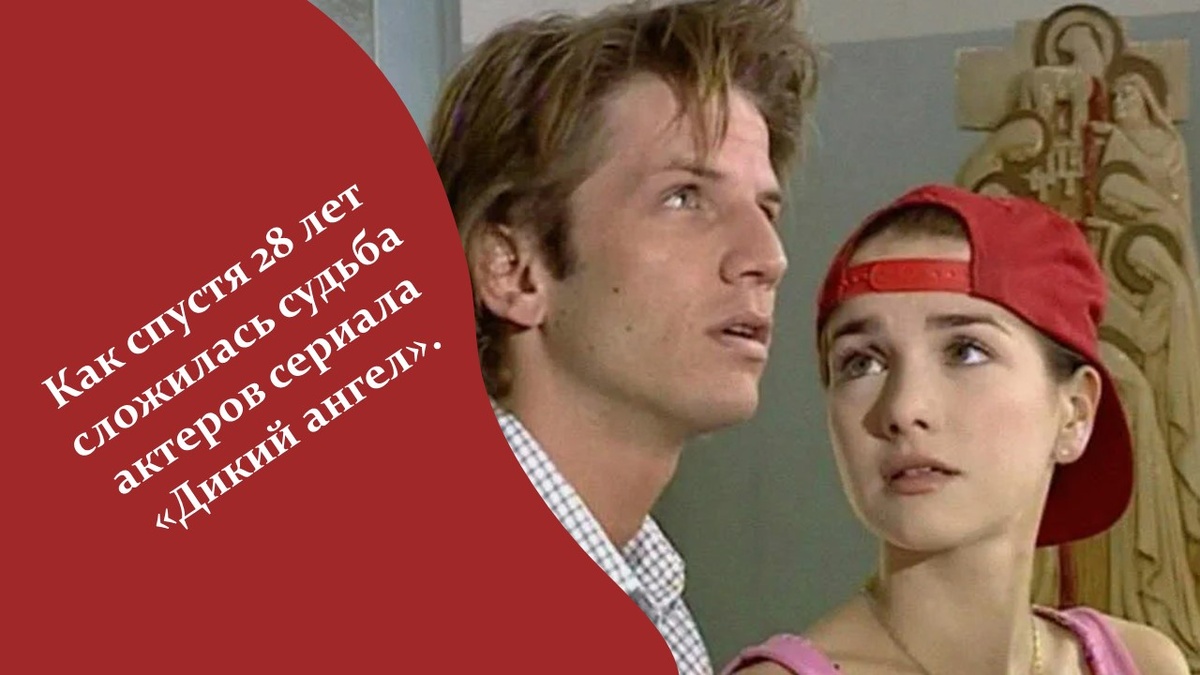 Сериала «Дикий ангел». Яндекс картинки.