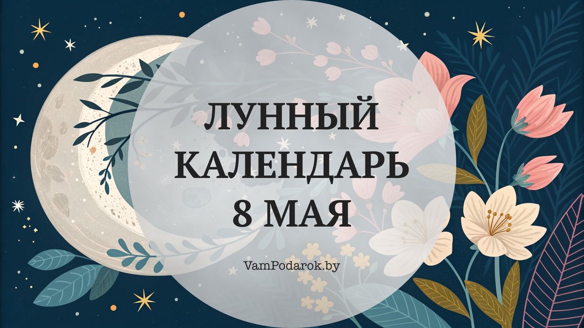 Лунный календарь на 8 мая 2026 года