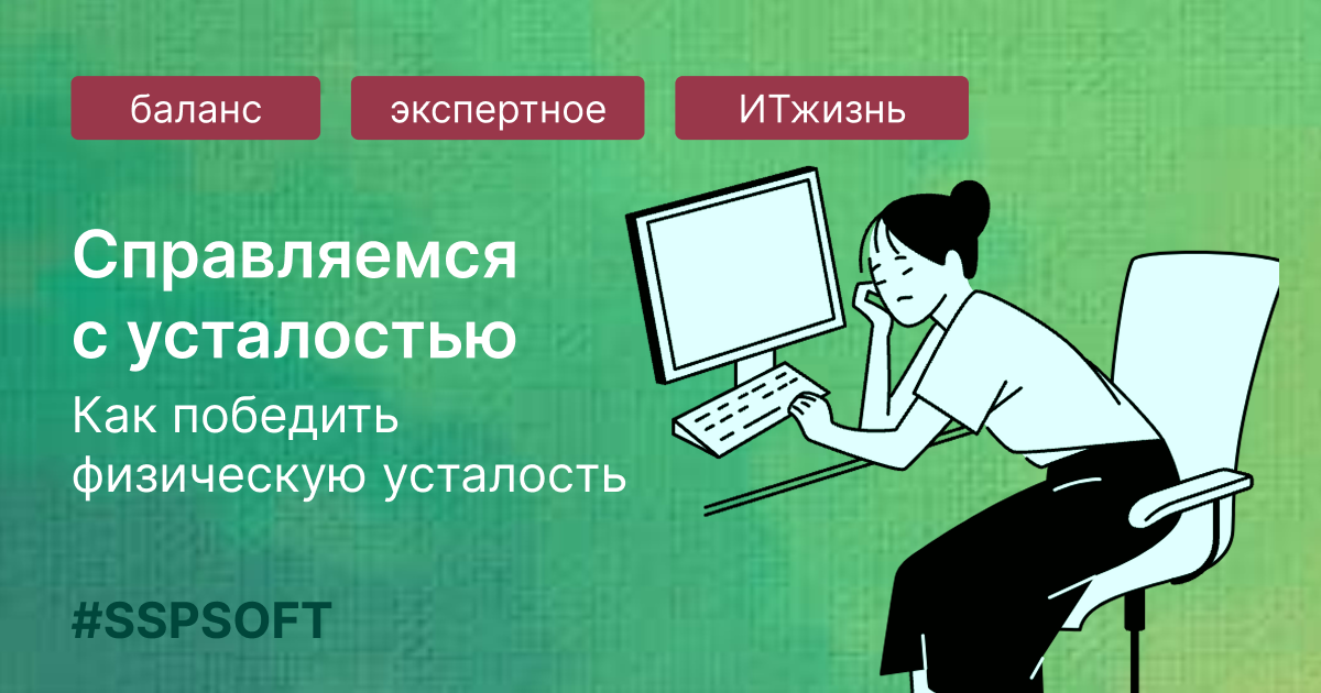 Как победить физическую усталость