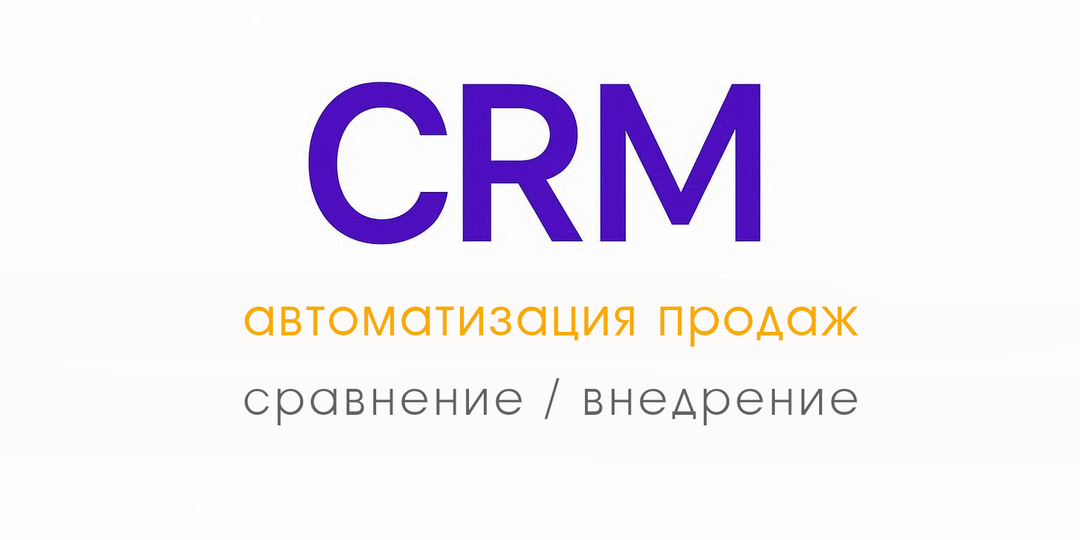 CRM для малого бизнеса