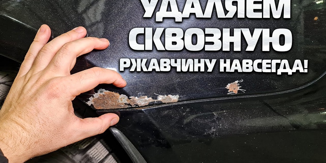 Показываю, как реально убрать рыжики с машины не на год, а на 10 лет и больше
