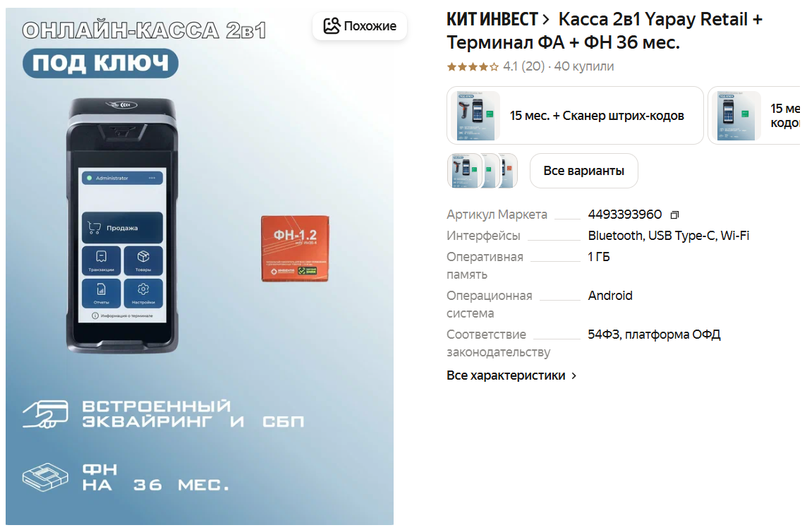 Касса 2в1 Yapay Retail + Терминал ФА + ФН 36 мес.