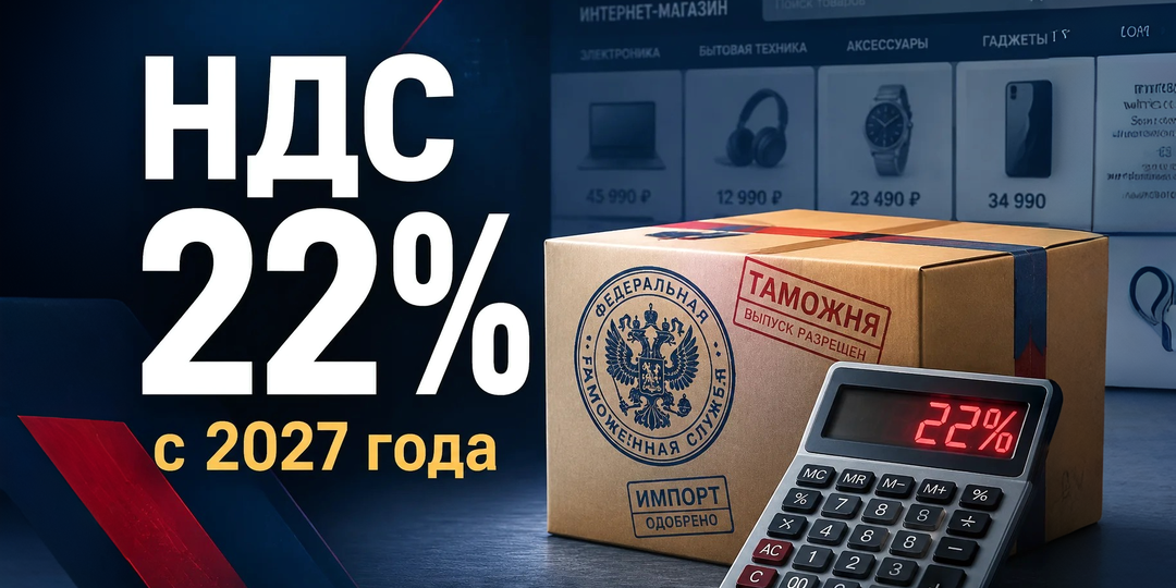 Зарубежные интернет-покупки могут обложить налогом в 22% уже с 2027 года
