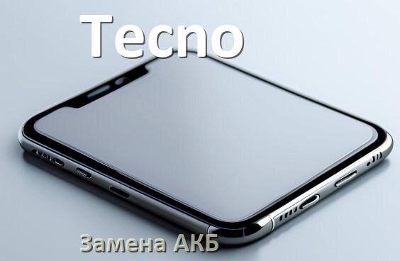 
Как на телефоне Tecno заменить аккумулятор и поменять батарею