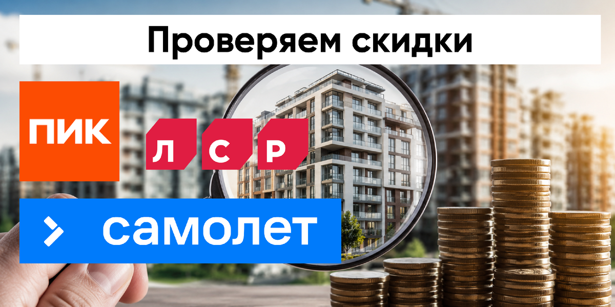 У каких застройщиков есть скидки в новостройках