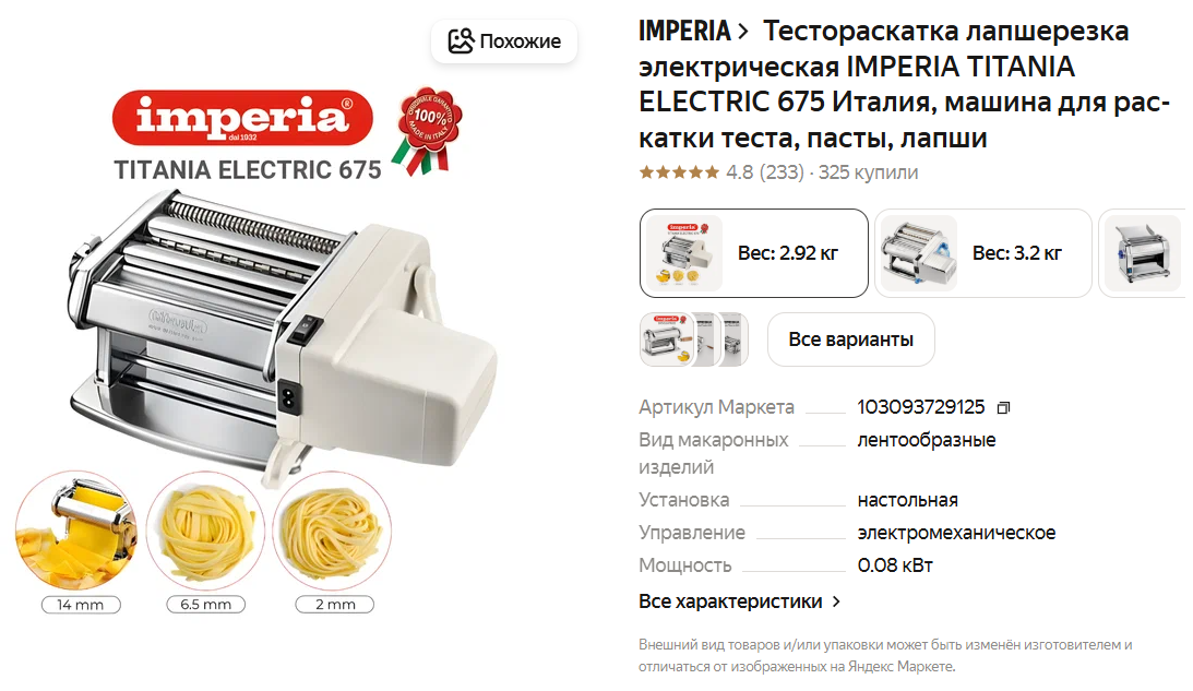 Тестораскатка лапшерезка электрическая IMPERIA TITANIA ELECTRIC 675 Италия, машина для раскатки теста, пасты, лапши