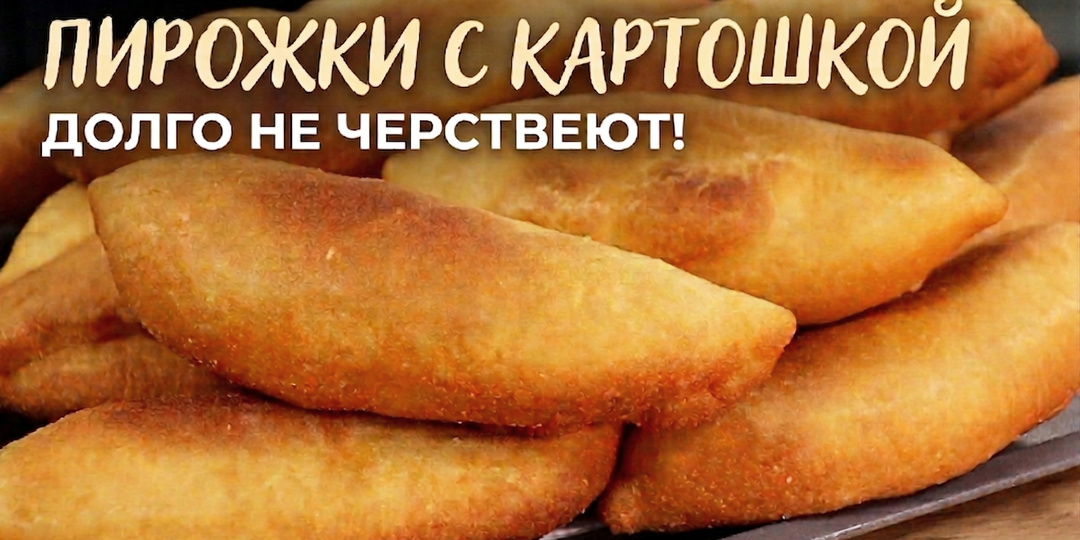 Пирожки с картошкой: тесто, которое получается всегда