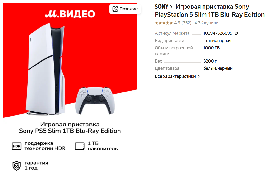 Игровая приставка Sony PlayStation 5 Slim 1TB Blu-Ray Edition
