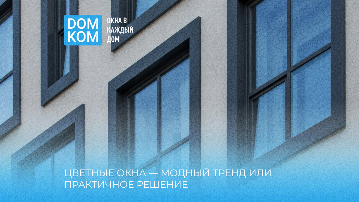 Цветные окна — модный тренд или практичное решение