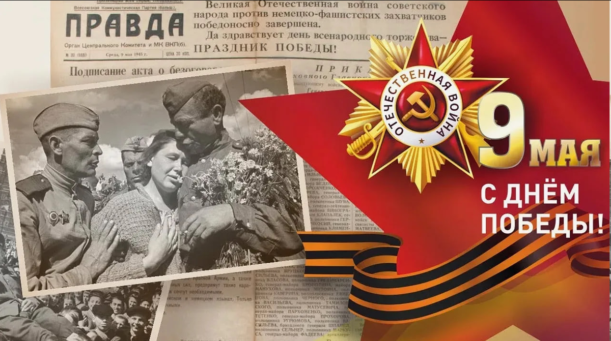 9 мая — день, объединяющий миллионы сердец. 