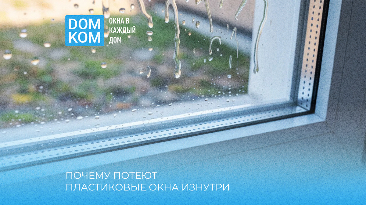 Почему потеют пластиковые окна изнутри